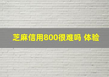 芝麻信用800很难吗 体验